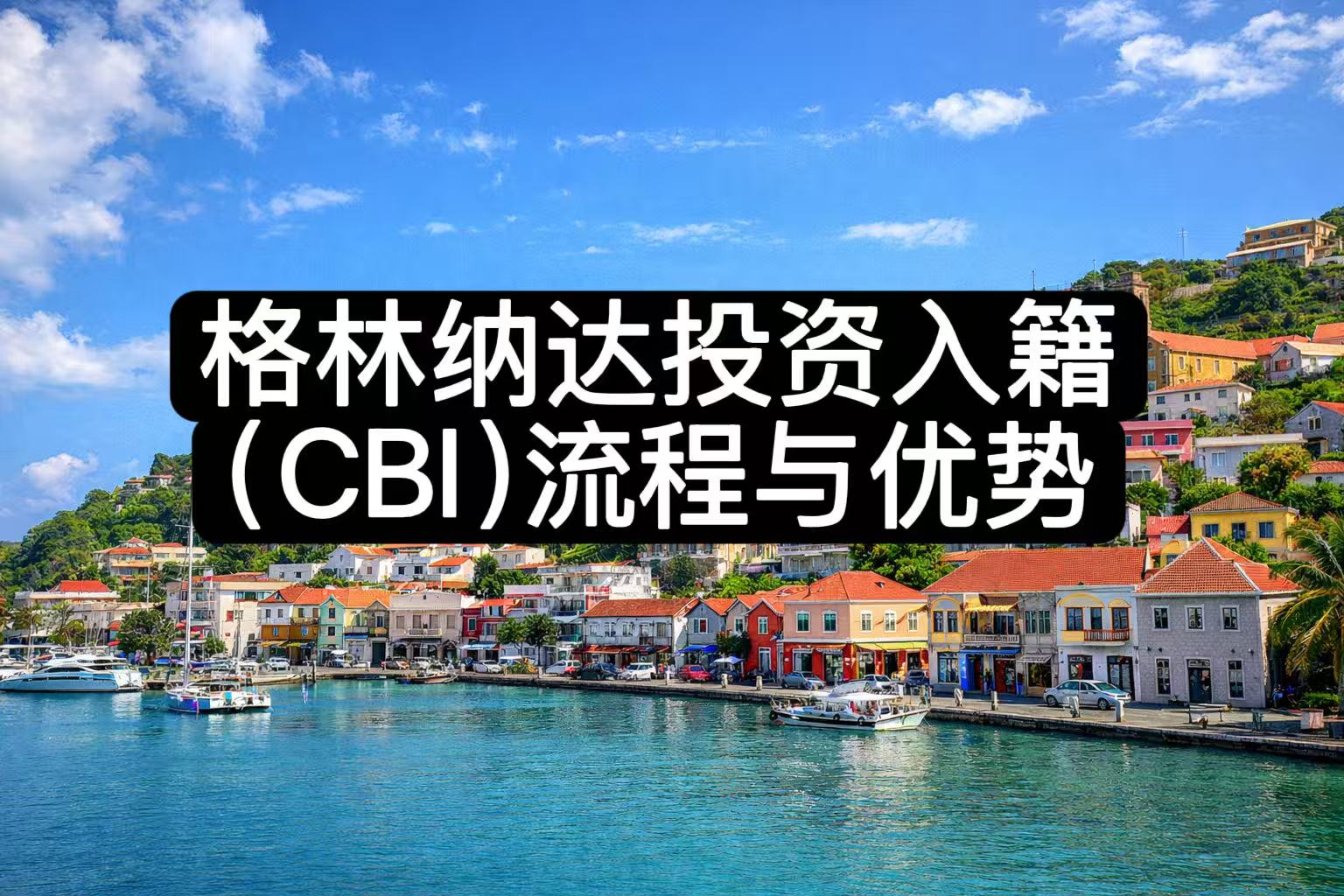 🇬🇩 格林纳达投资入籍（CBI）流程与优势