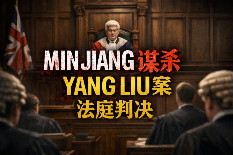 英国谋杀罪如何量刑？从 R v Ming Jiang 判刑书看“终身监禁”与最低刑期的法律逻辑