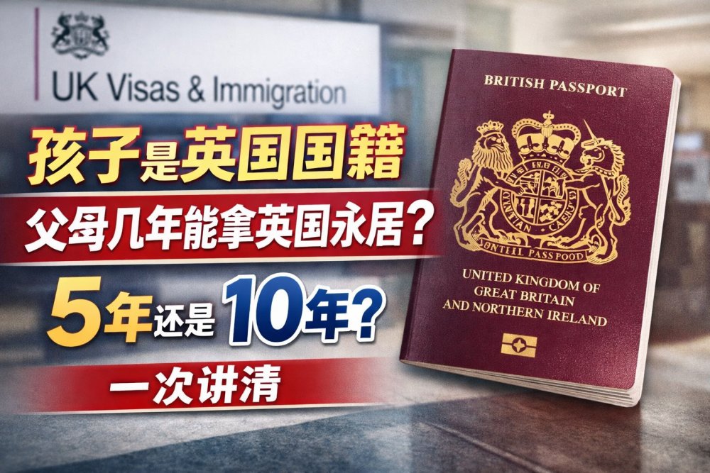 孩子是英国国籍，父母拿什么签证，几年才能拿英国永居（ILR）？