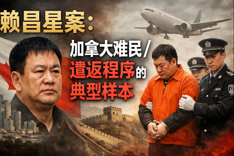 赖昌星案：加拿大难民 / 遣返程序的典型样本