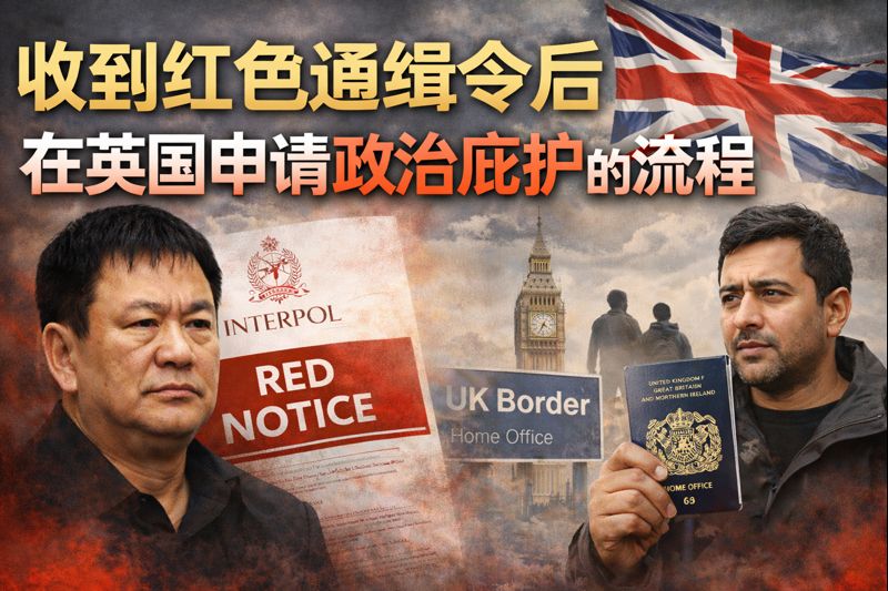收到红色通缉令后如何在英国申请政治庇护｜流程与法律风险解析