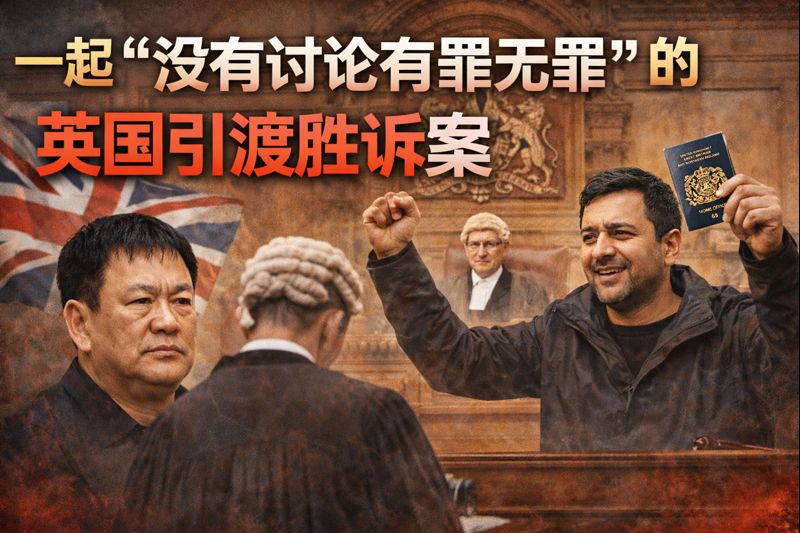 一起“没有讨论有罪无罪”的英国引渡胜诉案