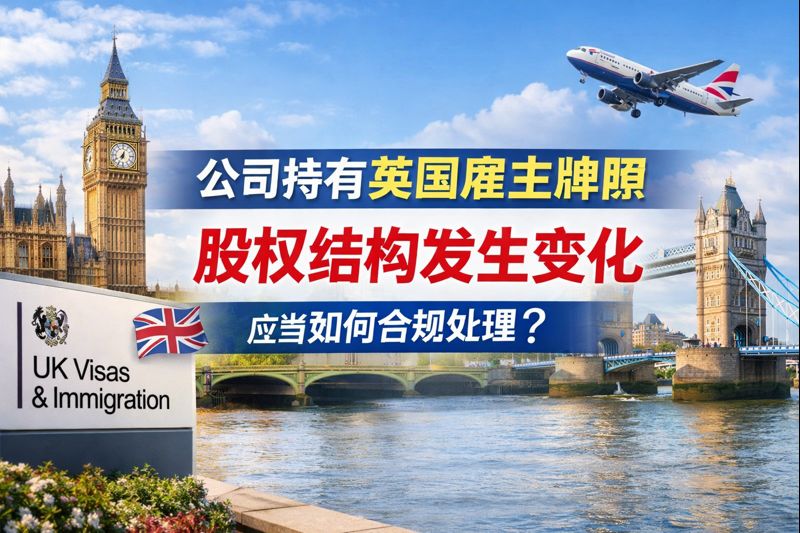 公司持有英国雇主牌照，股权结构发生变化，应当如何合规处理？