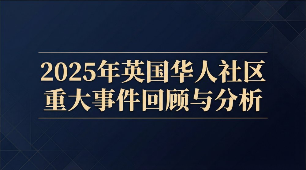 2025年英国华人社区重大新闻回顾：留学生遇害、性侵重案与NCA资产没收
