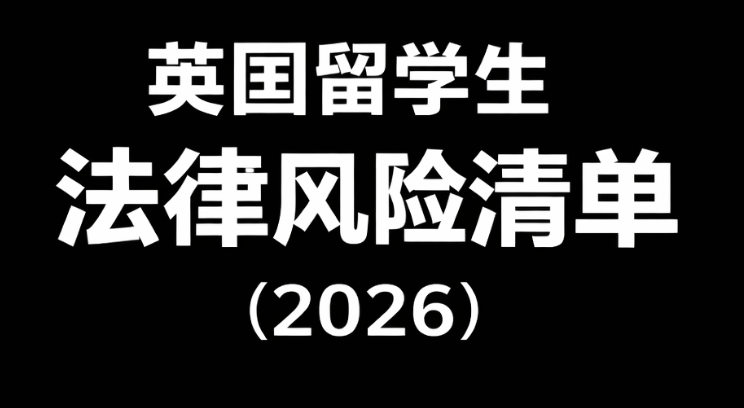 英国留学生法律风险清单（2026 实用版）