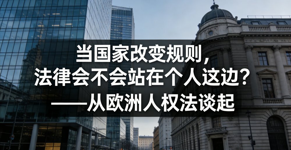 当国家改变规则，法律会不会站在我们这边？