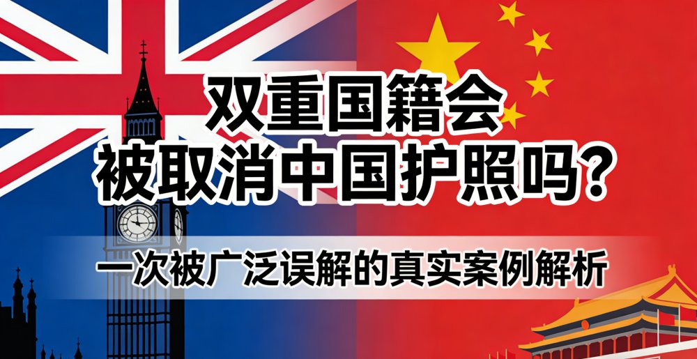 双重国籍会被取消中国护照吗？一次被广泛误解的真实案例解析