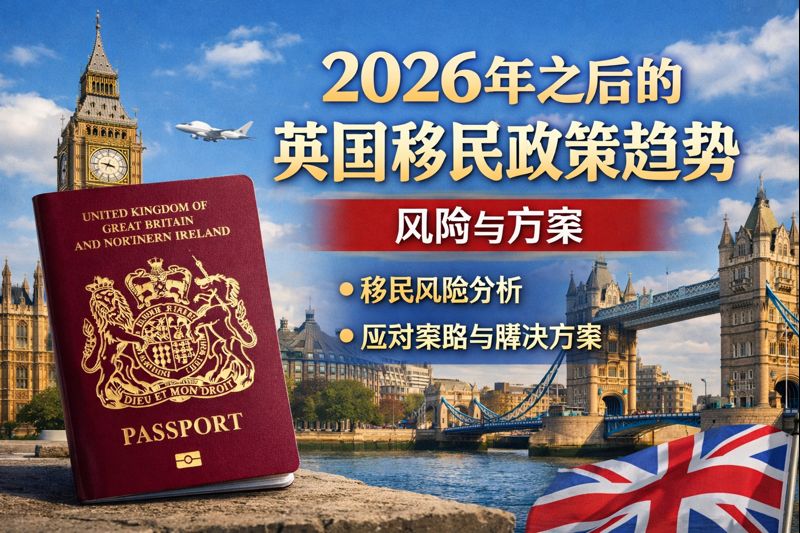 2026年英国移民政策解析｜华人家庭永居风险与现实选择