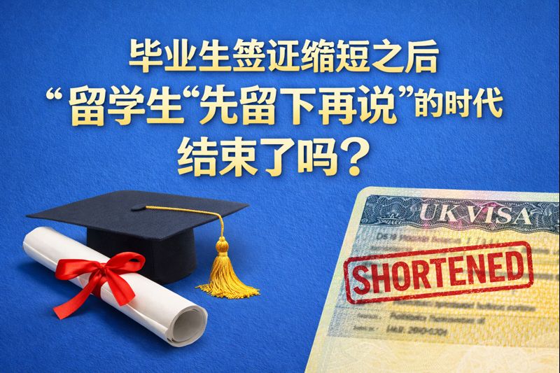 毕业生签证缩短后英国留学生还能留下吗？ 