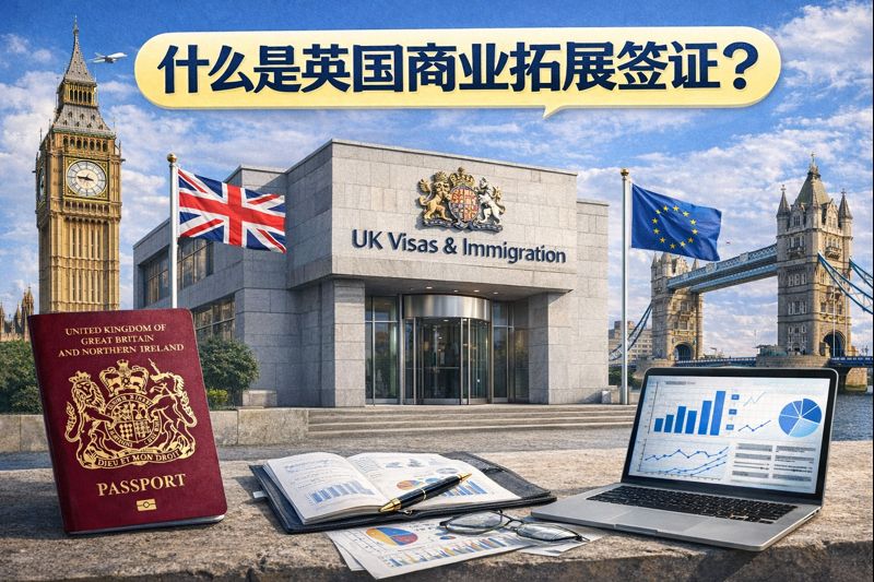 什么是英国商业拓展签证？适用人群与合法性全解析