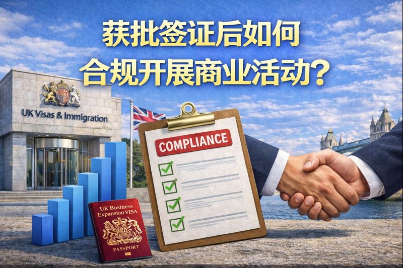 英国商业拓展签证获批后，如何合规开展商业活动？