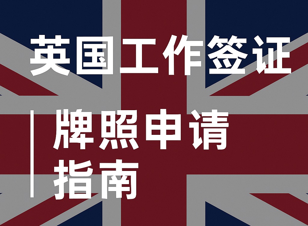 英国雇主如何申请工作签证担保牌照