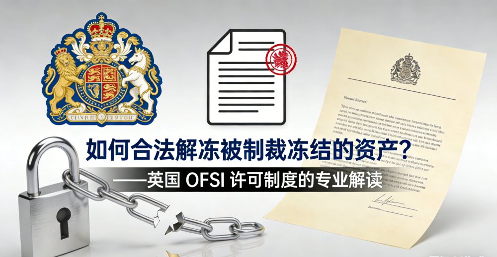 如何合法解冻被制裁冻结的资产？ ——英国 OFSI 许可制度的专业解读