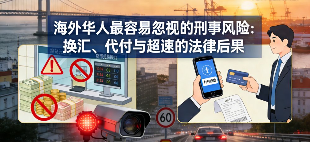 海外华人最容易忽视的三类“低估型”刑事风险 ——很多人不是坏，而是不知道已经踩线