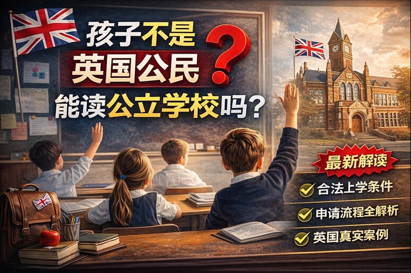 孩子不是英国公民能读公立学校吗？英国大学学费与身份解析