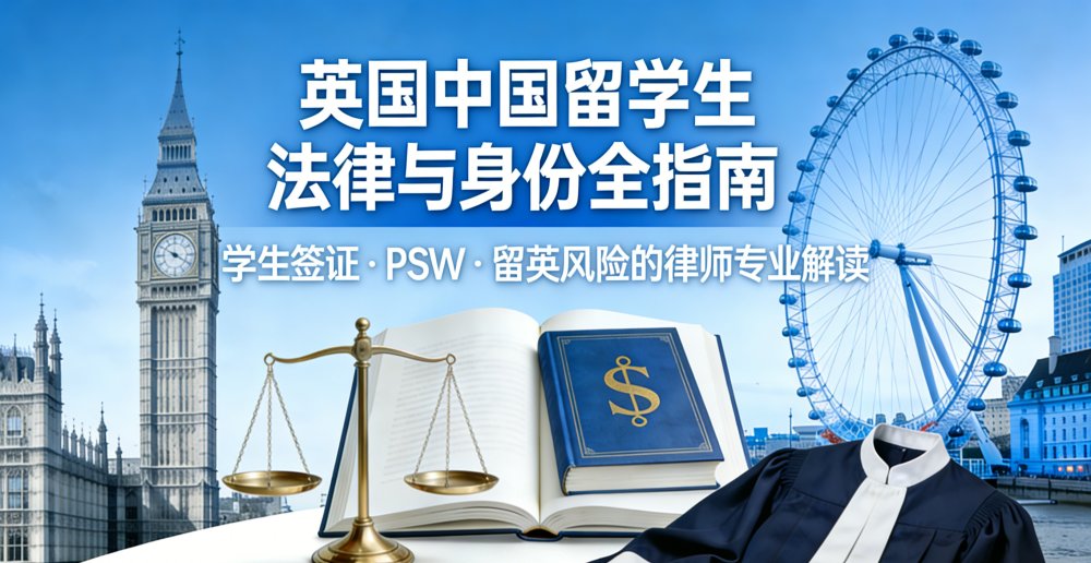 英国中国留学生法律与身份全指南
