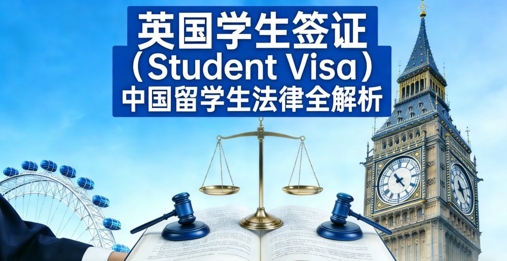 英国学生签证（Student Visa）中国留学生法律全解析