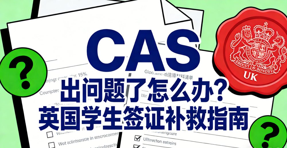 CAS 出问题了怎么办？英国学生签证补救指南