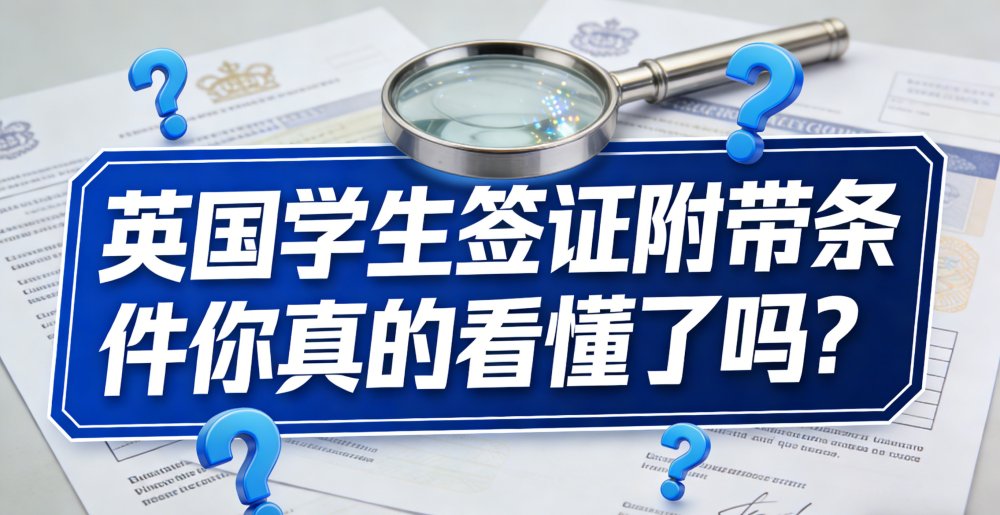 英国学生签证附带条件你真的看懂了吗？