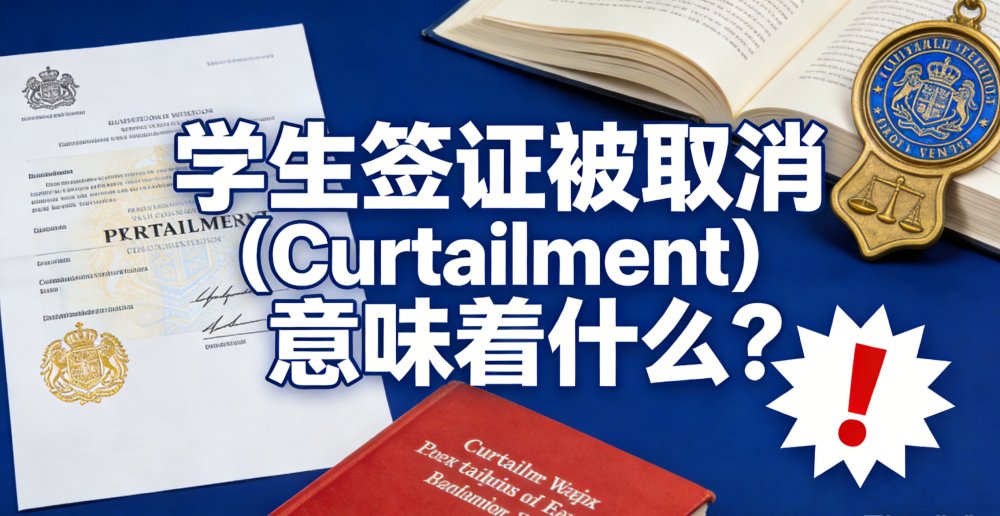 学生签证被取消（Curtailment）意味着什么？