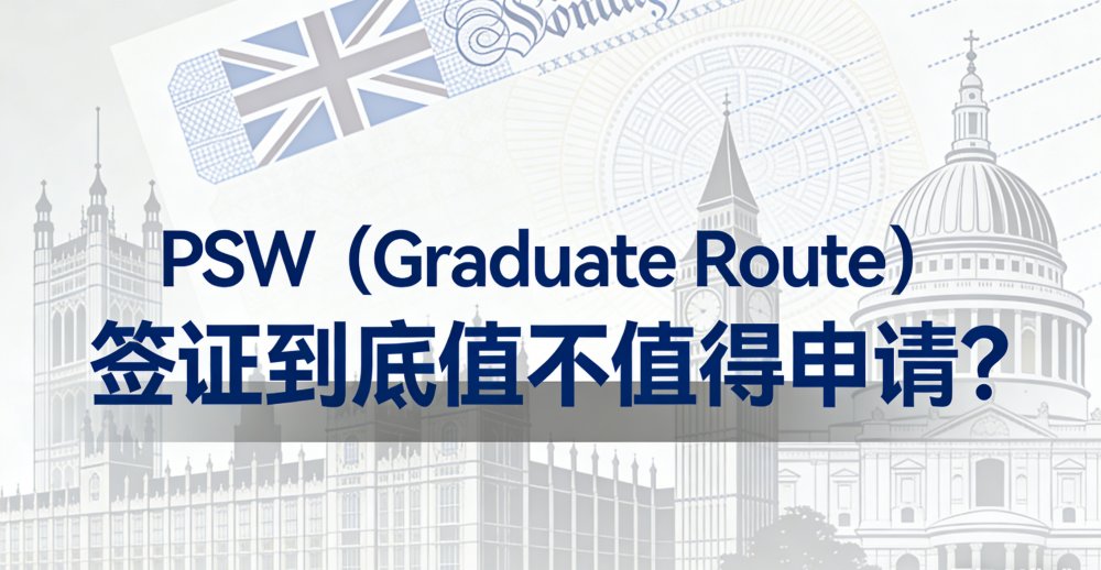 PSW（Graduate Route）签证到底值不值得申请？