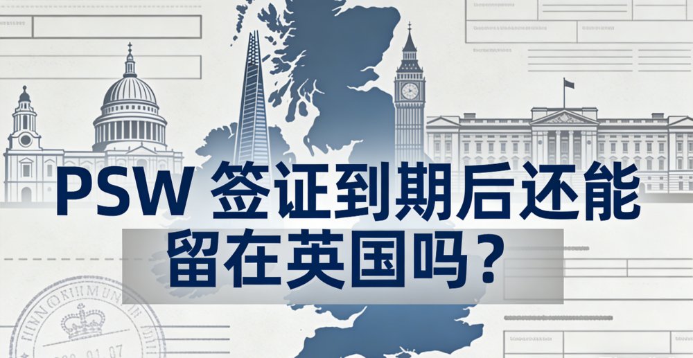 PSW 签证到期后还能留在英国吗？