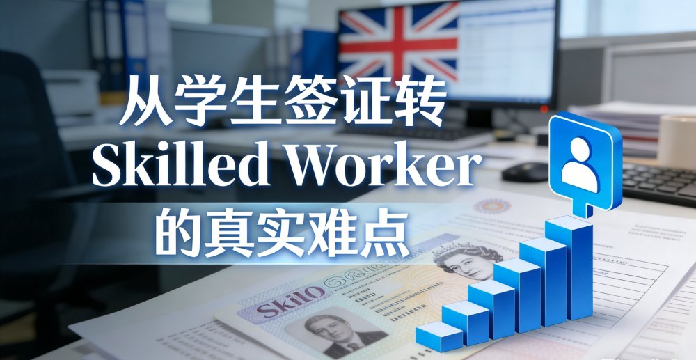 从学生签证转 Skilled Worker 的真实难点