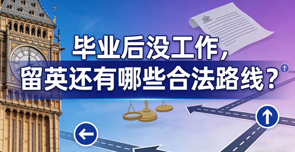 毕业后没工作，留英还有哪些合法路线？
