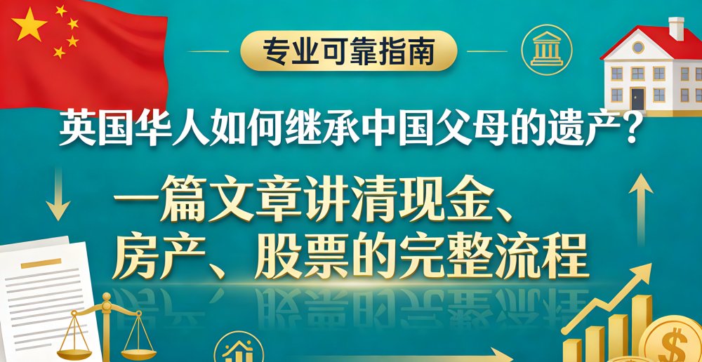 英国华人如何继承中国父母的遗产？ 一篇文章讲清现金、房产、股票的完整流程
