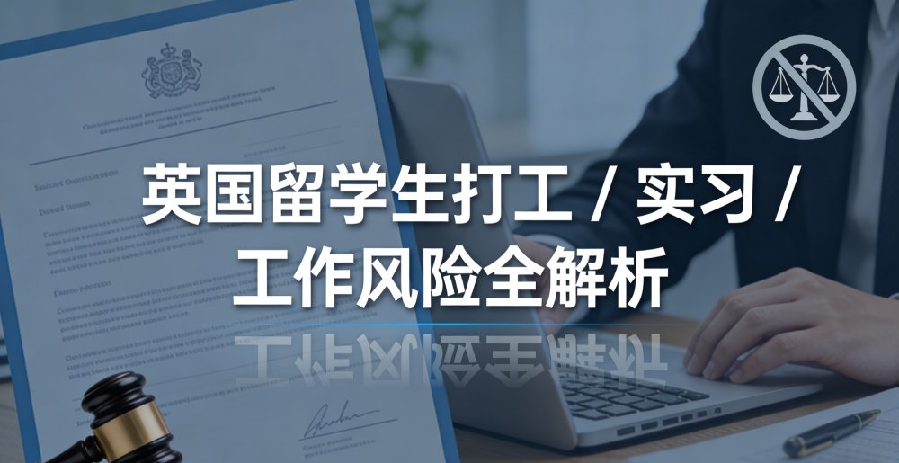 英国留学生打工 / 实习 /工作风险全解析