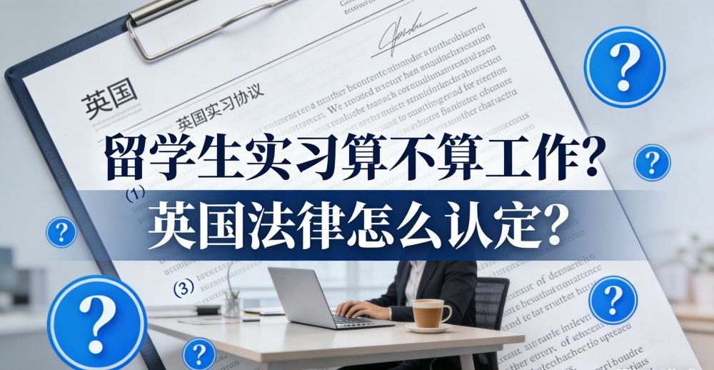 留学生实习算不算工作？英国法律怎么认定