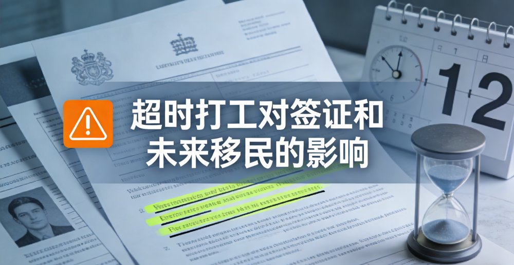 超时打工对签证和未来移民的影响