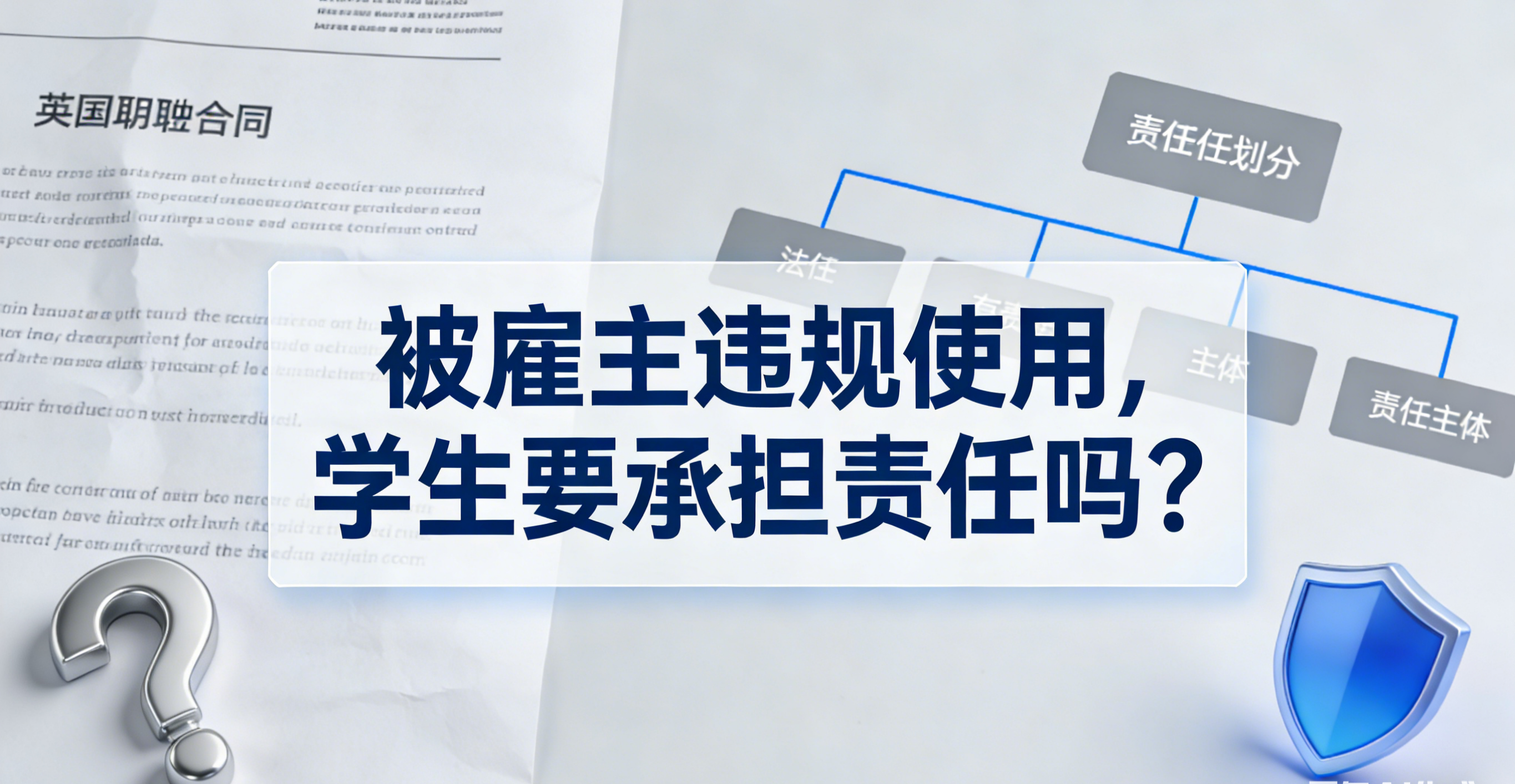 被雇主违规使用，学生要承担责任吗？