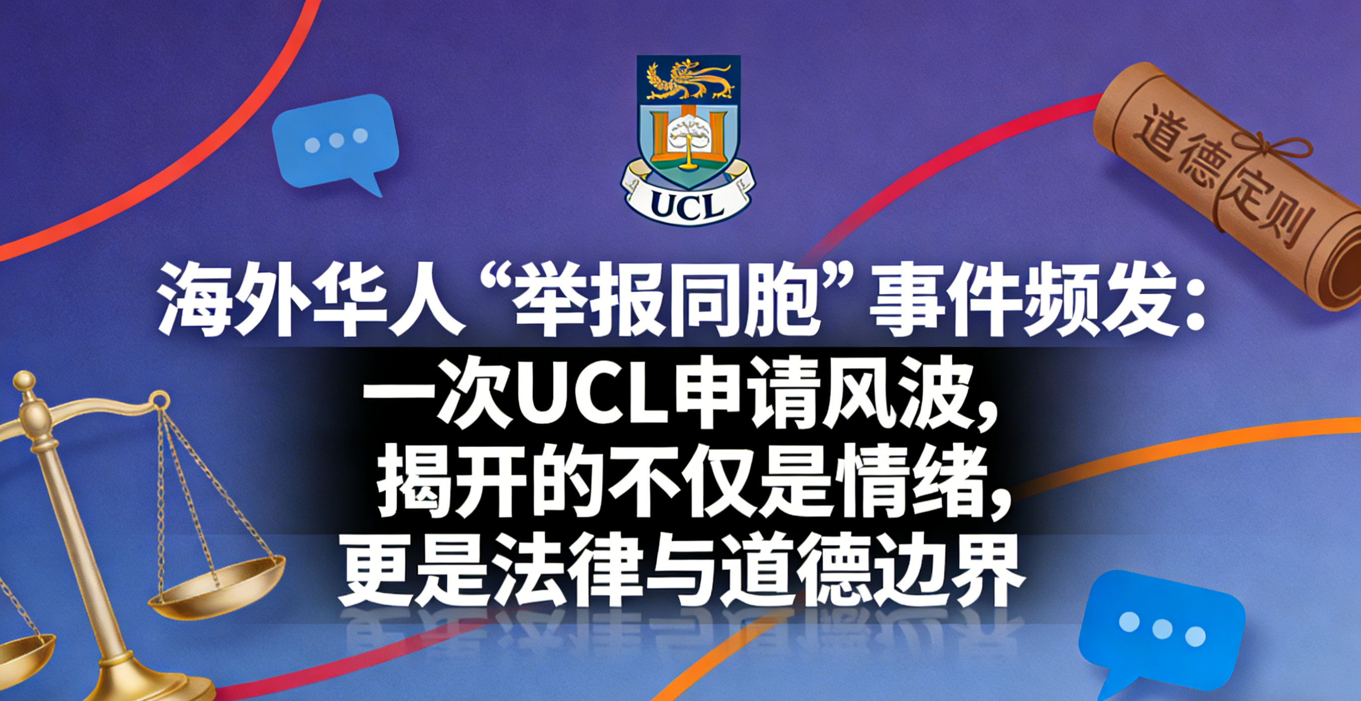 海外华人“举报同胞”事件频发：一次UCL申请风波，揭开的不仅是情绪，更是法律与道德边界