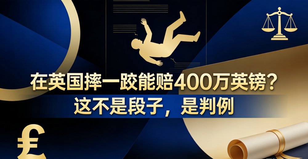 在英国摔一跤能赔400万英镑？这不是段子，是判例