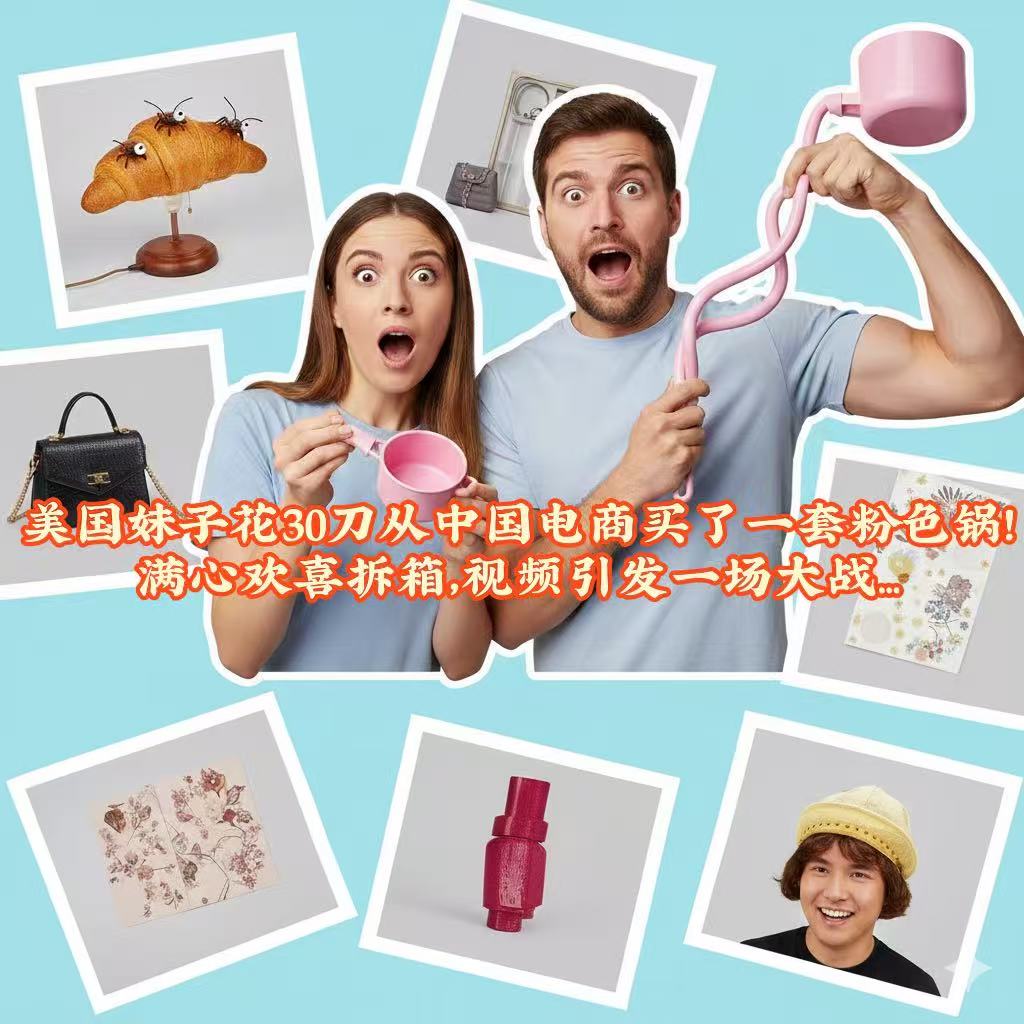 笑疯！美国妹子花30刀从中国电商买了一套粉色锅!满心欢喜拆箱，视频引发一场大战...