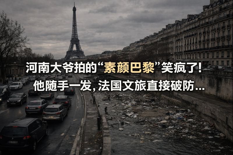 一夜爆火！河南大爷拍的“素颜巴黎”笑疯了！他随手一发，法国文旅直接破防...