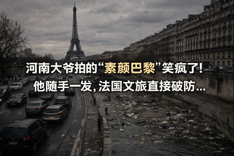 一夜爆火！河南大爷拍的“素颜巴黎”笑疯了！他随手一发，法国文旅直接破防...