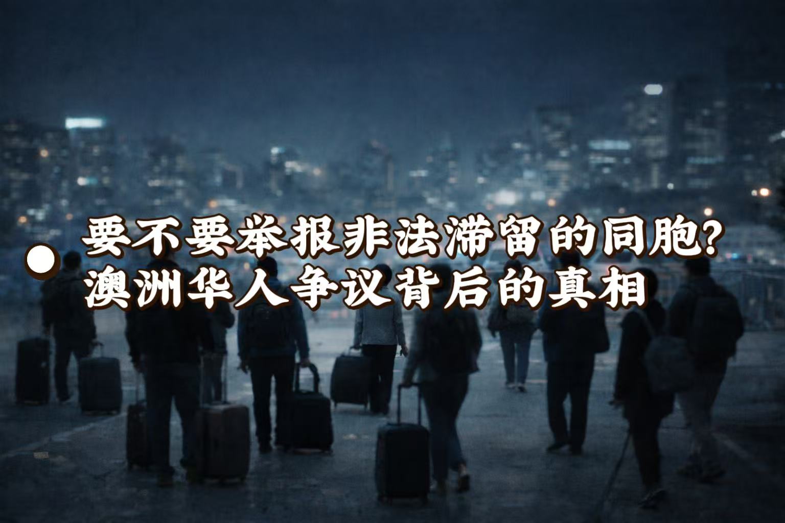 闹大了！20名华人跟团出国游离奇消失，当地华人举报“黑户”同胞有错吗？