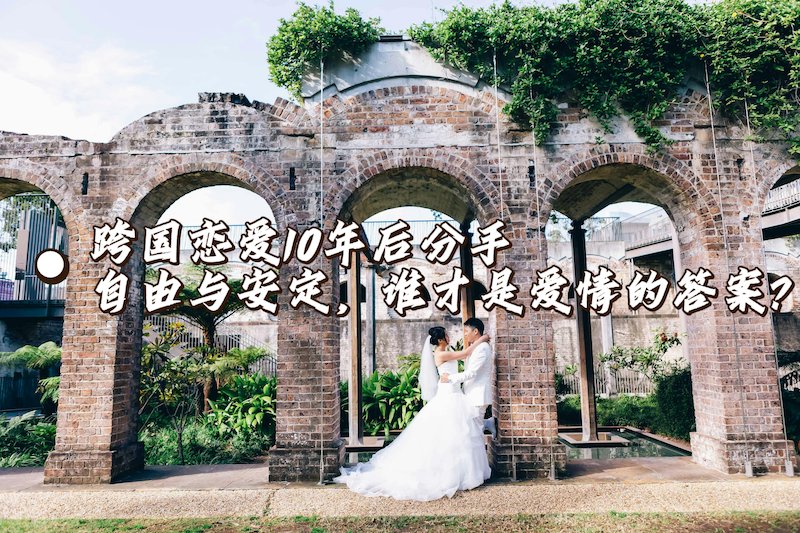 别骂了！聊聊上海女网红和美国老公分开这件事，十年青春打水漂了吗？