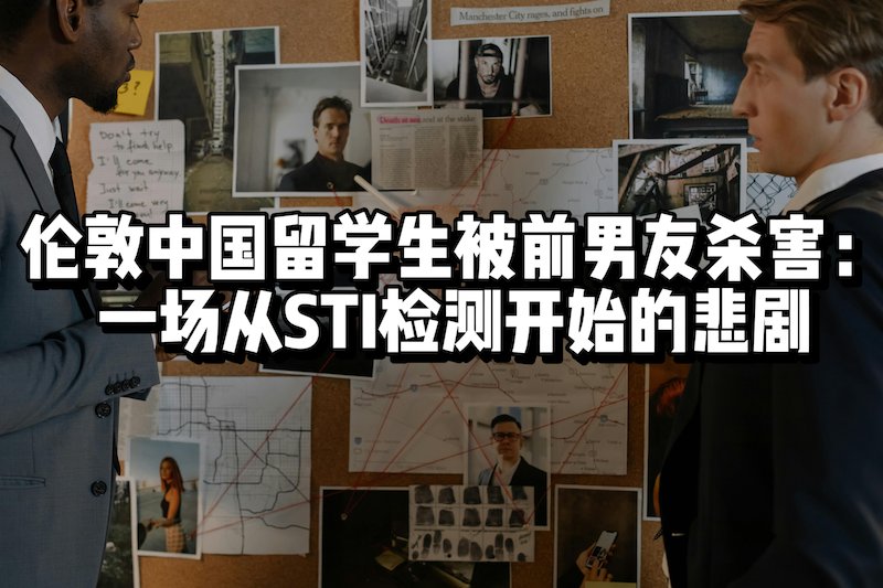 中国女留学生伦敦被刺身亡！富二代男友将其杀害后逃跑，只因一句话…