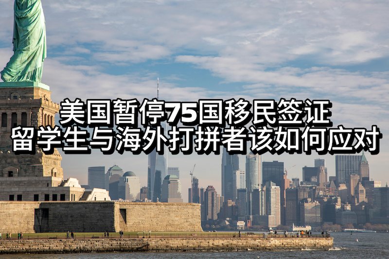 天塌了？！川普暂停75国赴美签证！留学生将受何影响？