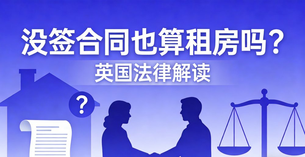 没签合同也算租房吗？英国法律解读