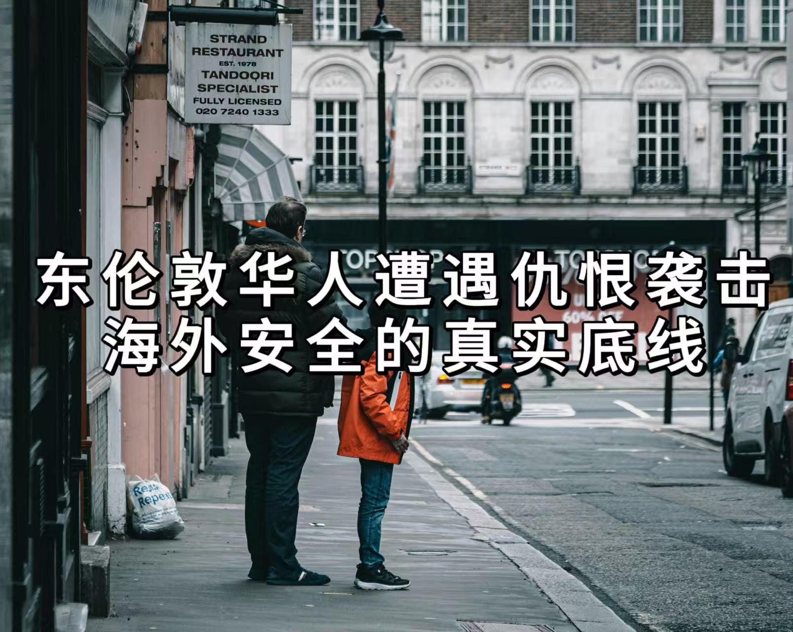 你是中国人吗？华人在东伦敦被暴打抢劫，反手就是三拳！这住着大量中国留学生…
