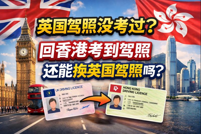 英国驾照没考过？回香港考到驾照，还能换英国驾照吗？