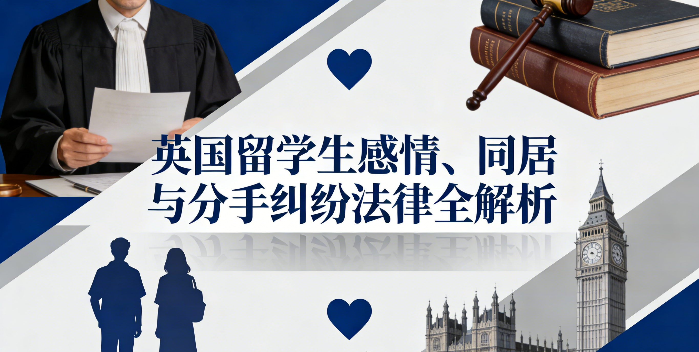 英国留学生感情、同居与分手纠纷法律全解析