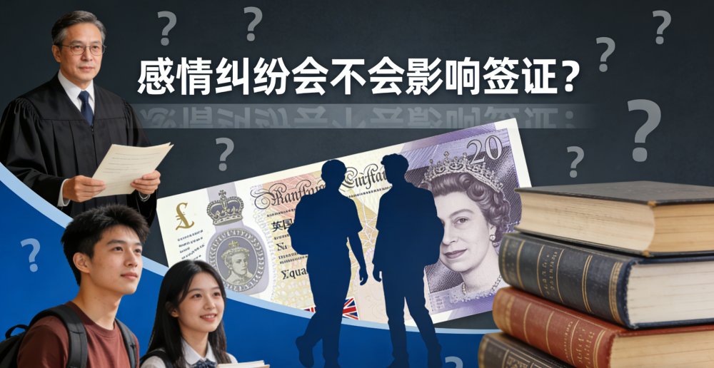 感情纠纷会不会影响签证？