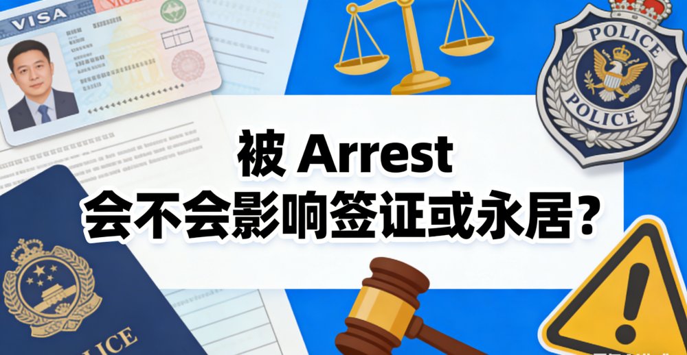 被 Arrest 会不会影响签证或永居？