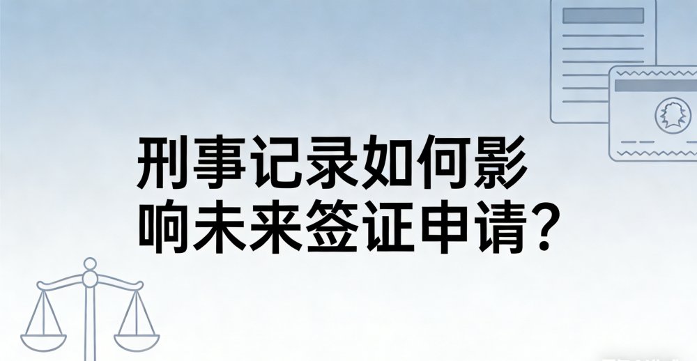 刑事记录如何影响未来签证申请？