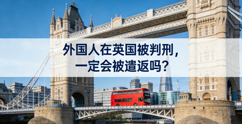外国人在英国被判刑，一定会被遣返吗？